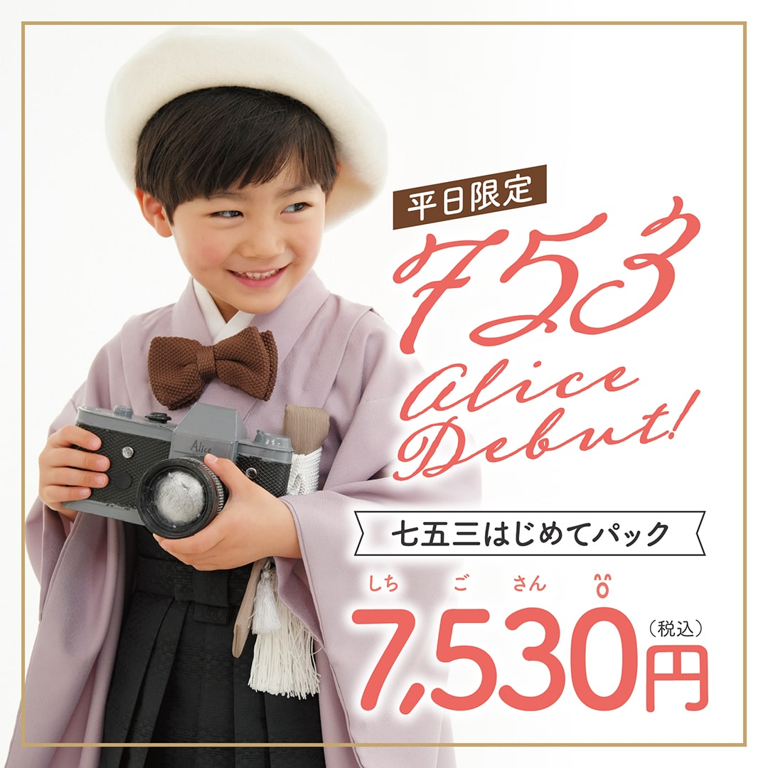 平日限定 753 alice Debut! 七五三はじめてパック 7,530円(税込)