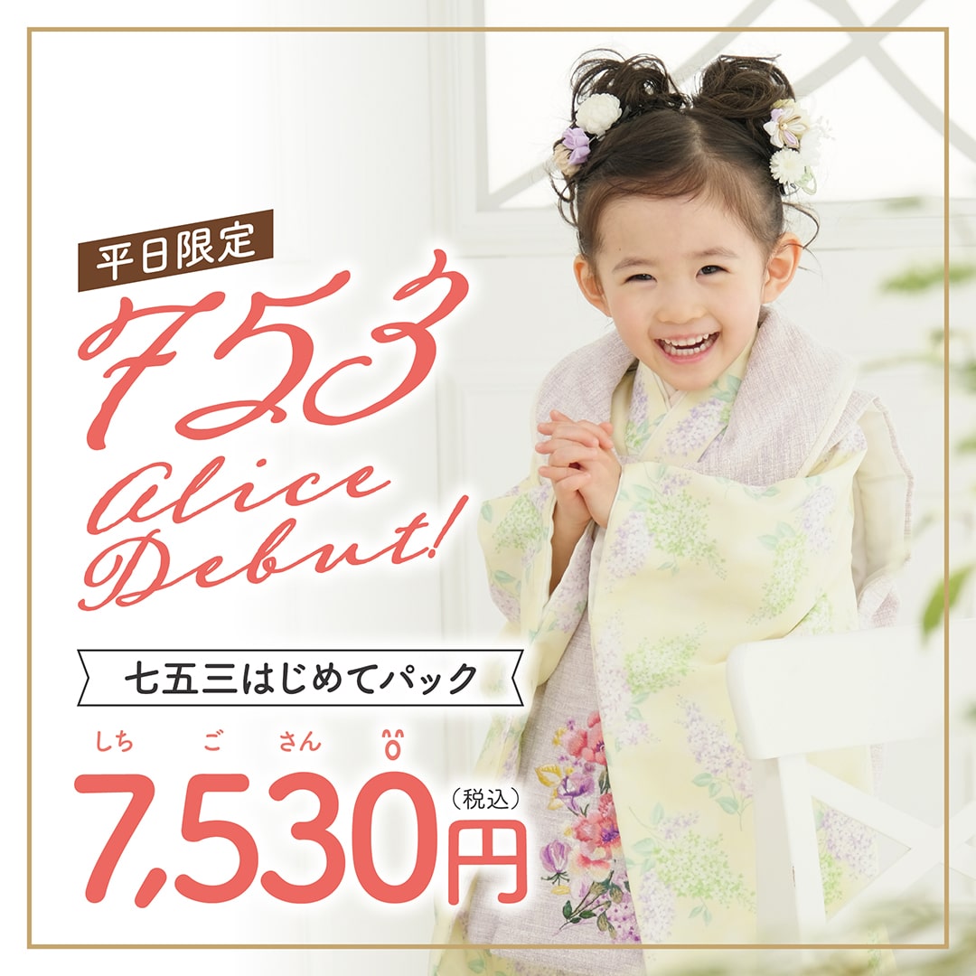 平日限定 753 alice Debut! 七五三はじめてパック 7,530円(税込)