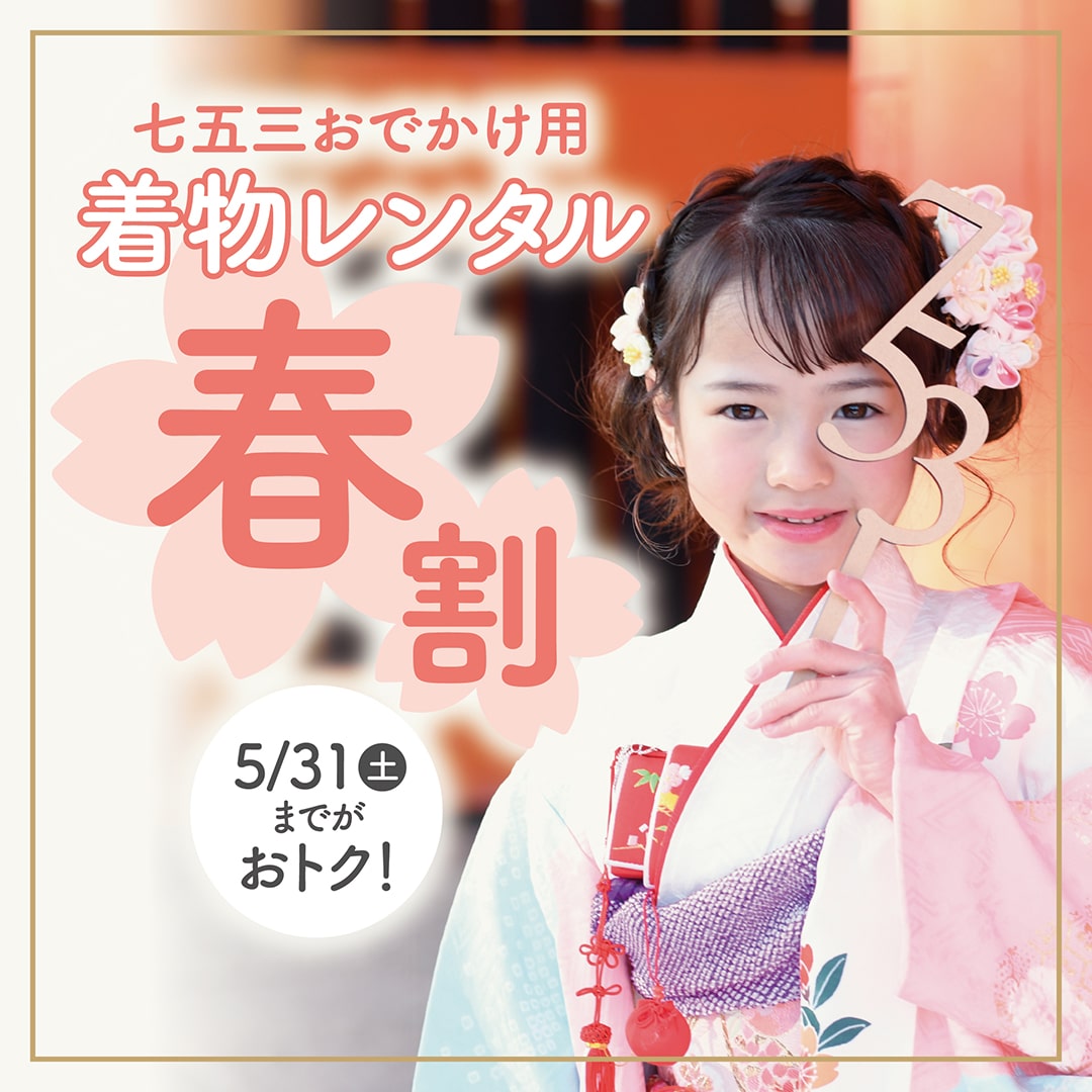 七五三おでかけ用着物レンタル 春割 5/31土までがおトク！