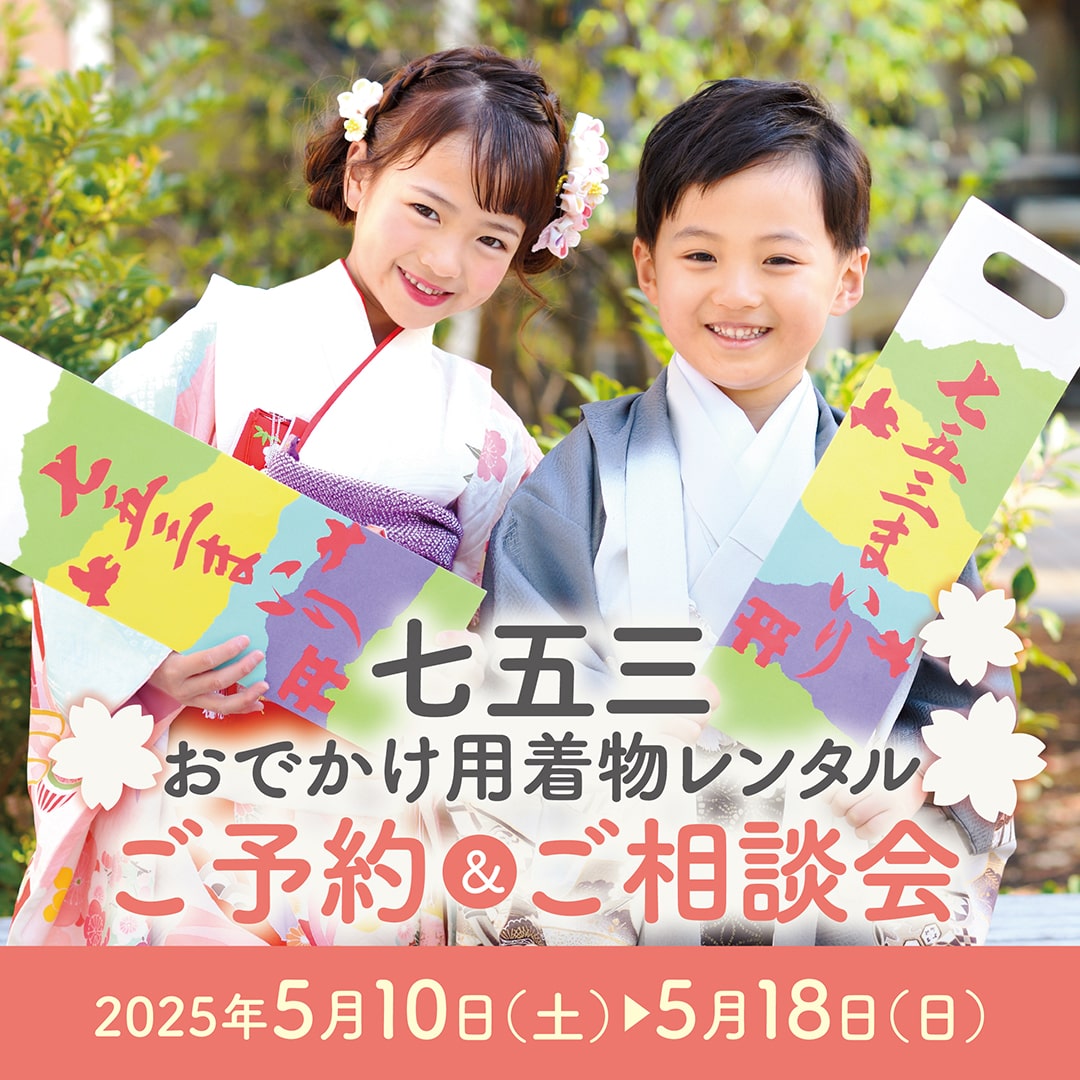 七五三おでかけ用着物レンタル ご予約＆ご相談会