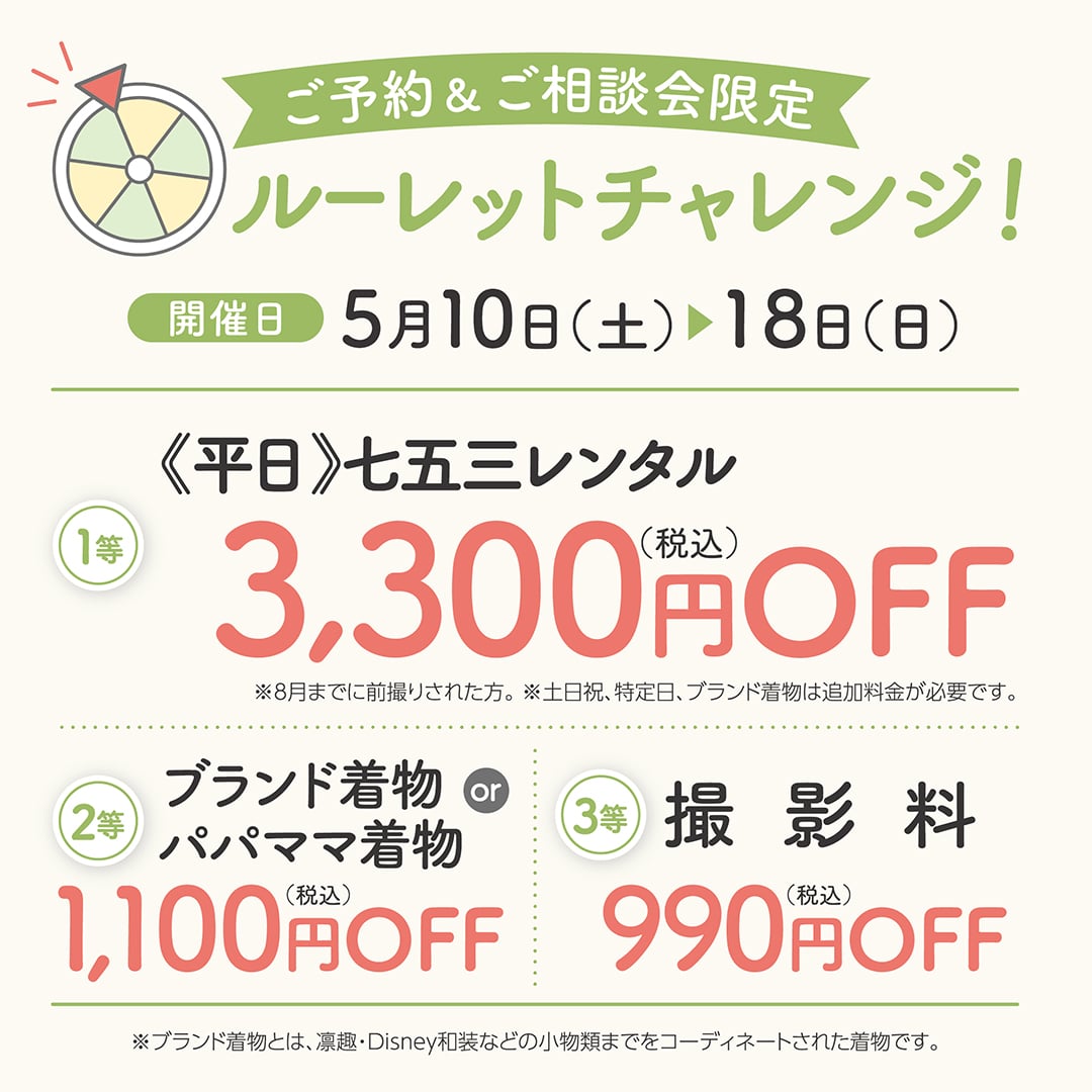 ご予約＆ご相談会限定 ルーレットチャレンジ！