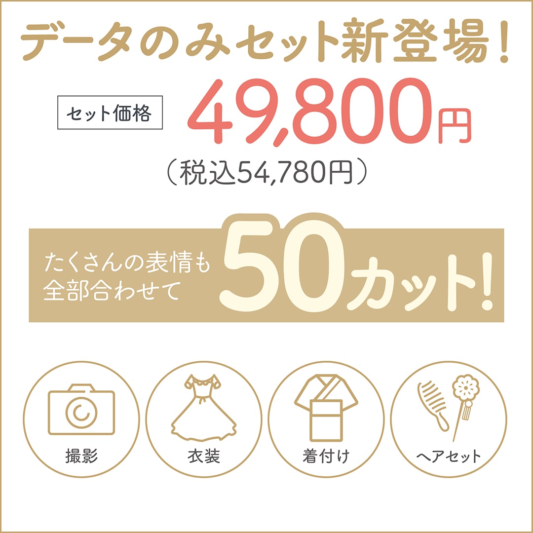 データのみセット新登場！ セット価格49,800円(税込54,780円) たくさんの表情も全部合わせて50カット！