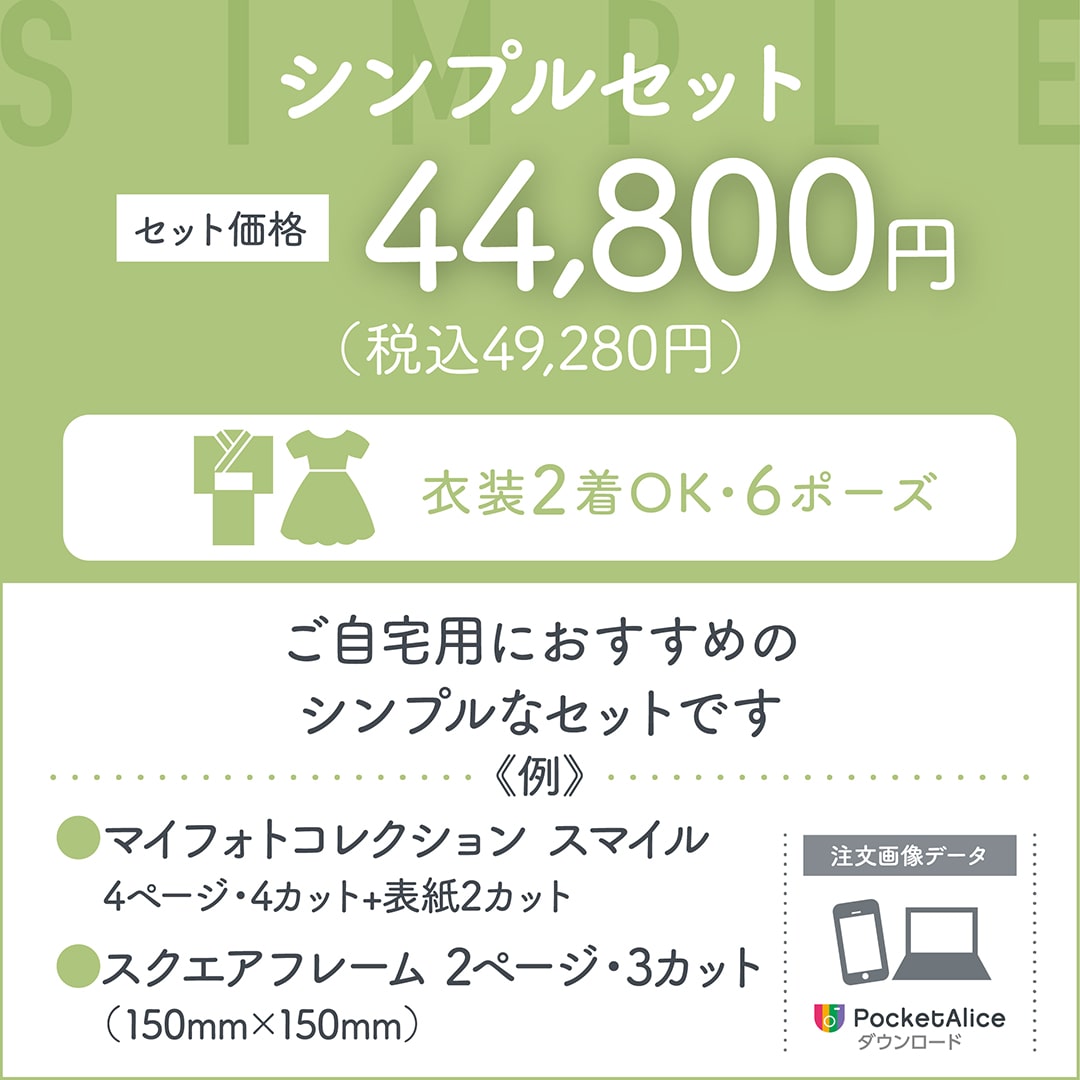 シンプルセット セット価格44,800円(税込49,280円) ご自宅用におすすめのシンプルなセットです