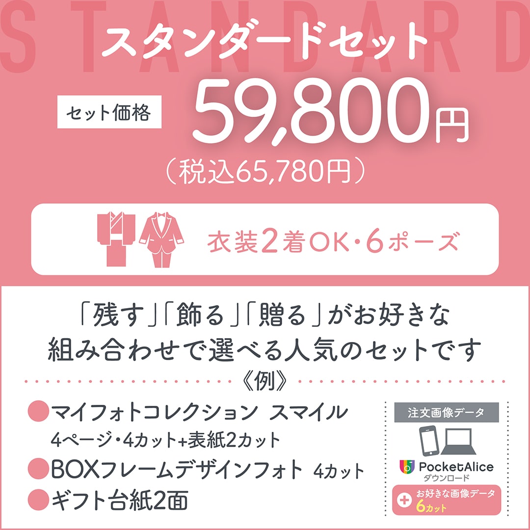 スタンダードセット セット価格59,800円(税込65,780円) 「残す」「飾る」「贈る」がお好きな組み合わせで選べる人気のセットです
