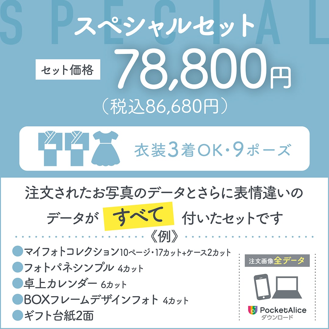 スペシャルセット セット価格78,800円(税込86,680円) 注文されたお写真のデータとさらに表情違いのデータがすべて付いたセットです