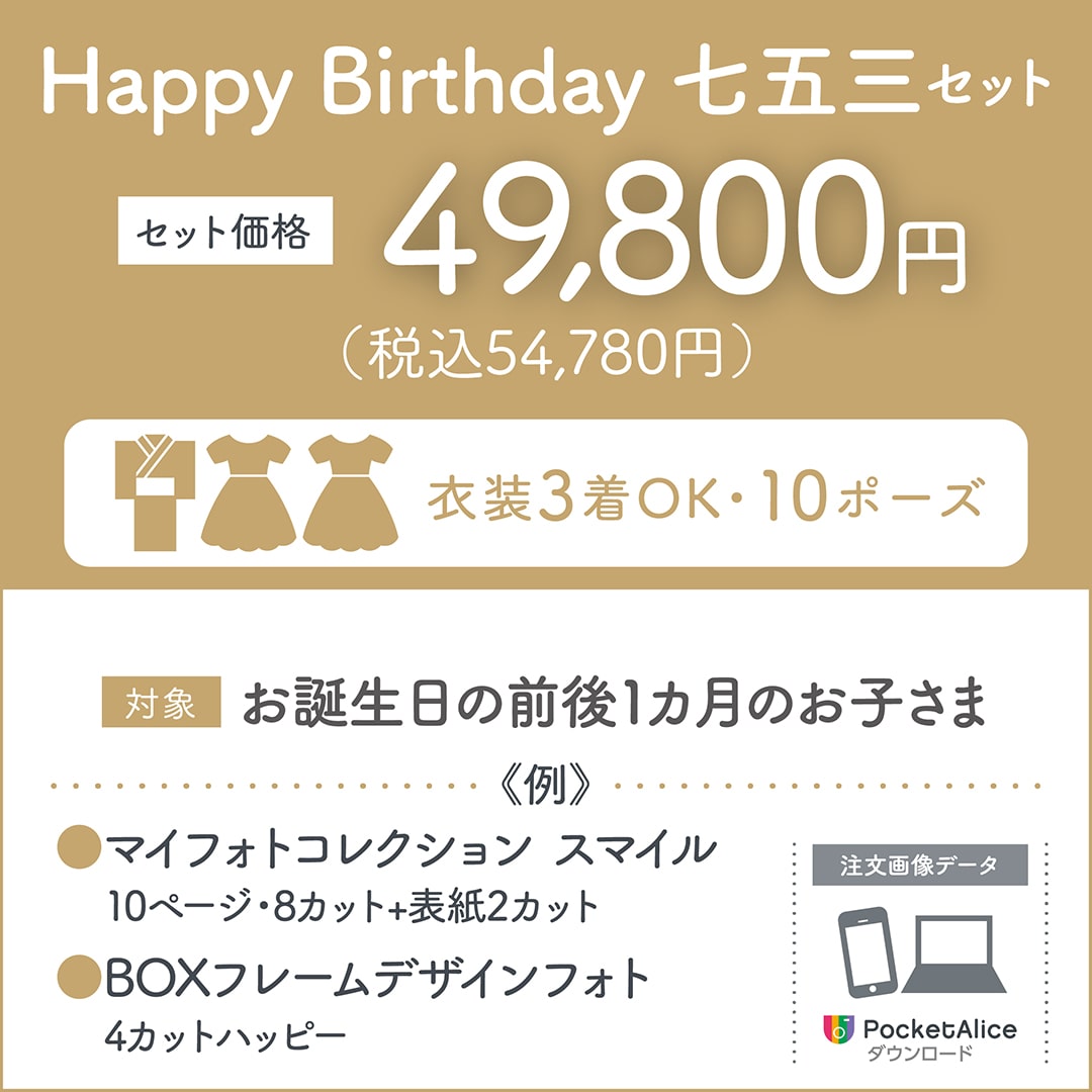 Happy Birthday 七五三セット セット価格49,800円(税込54,780円) お誕生日の前後1カ月のお子さまが対象