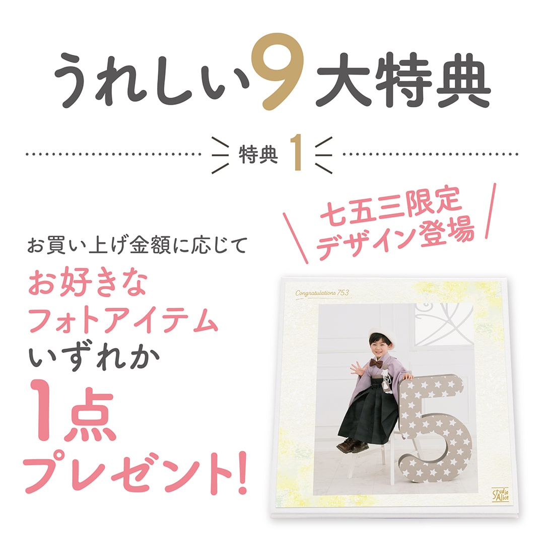 うれしい9大特典 お買い上げ金額に応じてお好きなフォトアイテムいずれか1点プレゼント