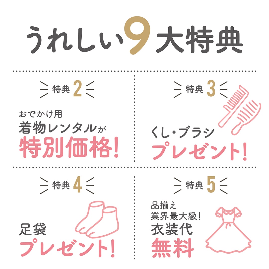 おでかけ用着物レンタルが特別価格 くしブラシプレゼント 足袋プレゼント 衣装代無料