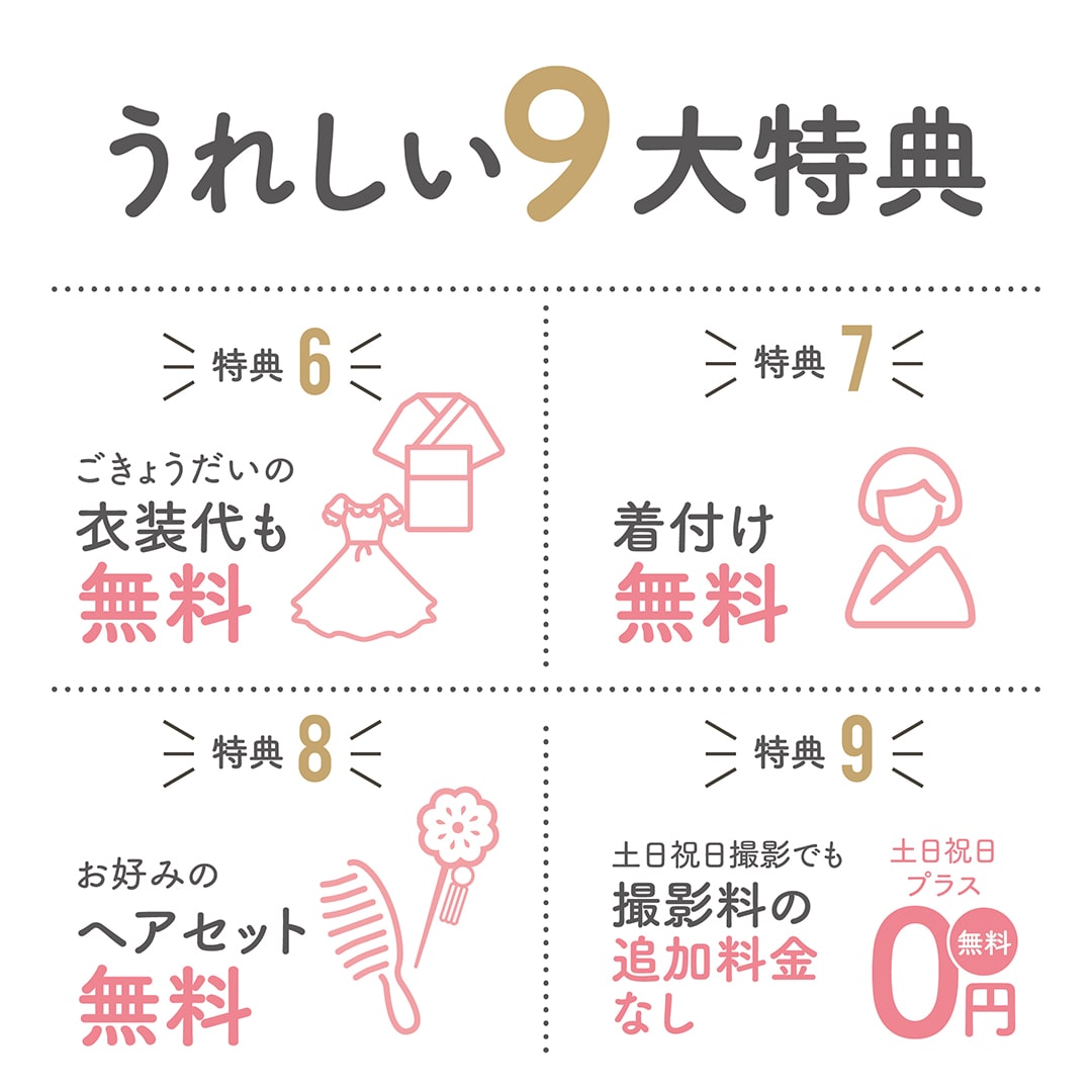 ごきょうだいの衣装代も無料 ヘアセット無料 着付け無料 土日祝日撮影でも撮影料の追加料金なし
