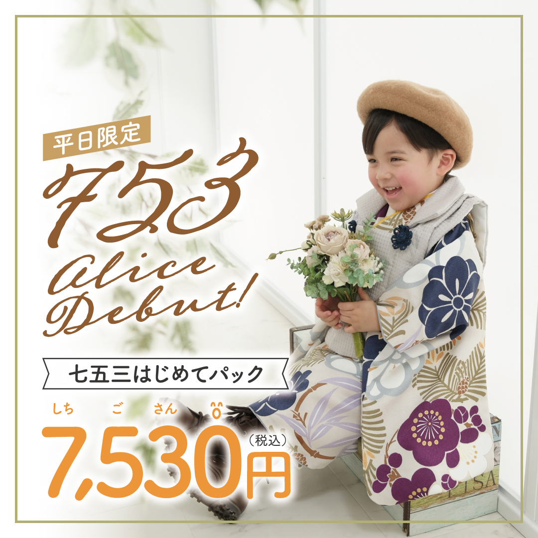 平日限定 753 alice Debut! 七五三はじめてパック 7,530円(税込)