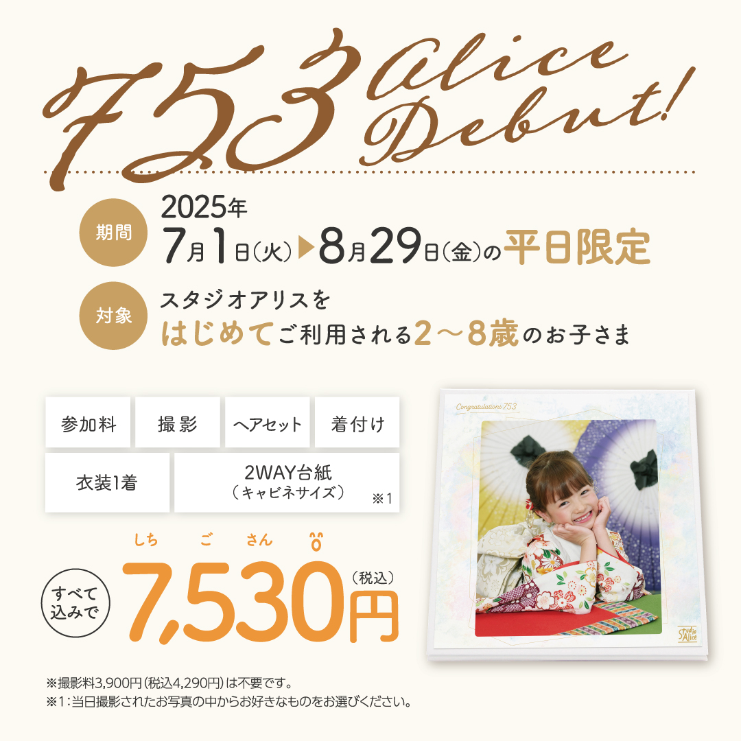 2025年7月1日(火)～8月29日(金)の平日限定 スタジオアリスをはじめてご利用される2～8歳のお子さま 参加料 撮影 ヘアセット 着付け 衣装1着 六切サイズデザインフォト(フレーム付) すべて込みで7,530円(税込)