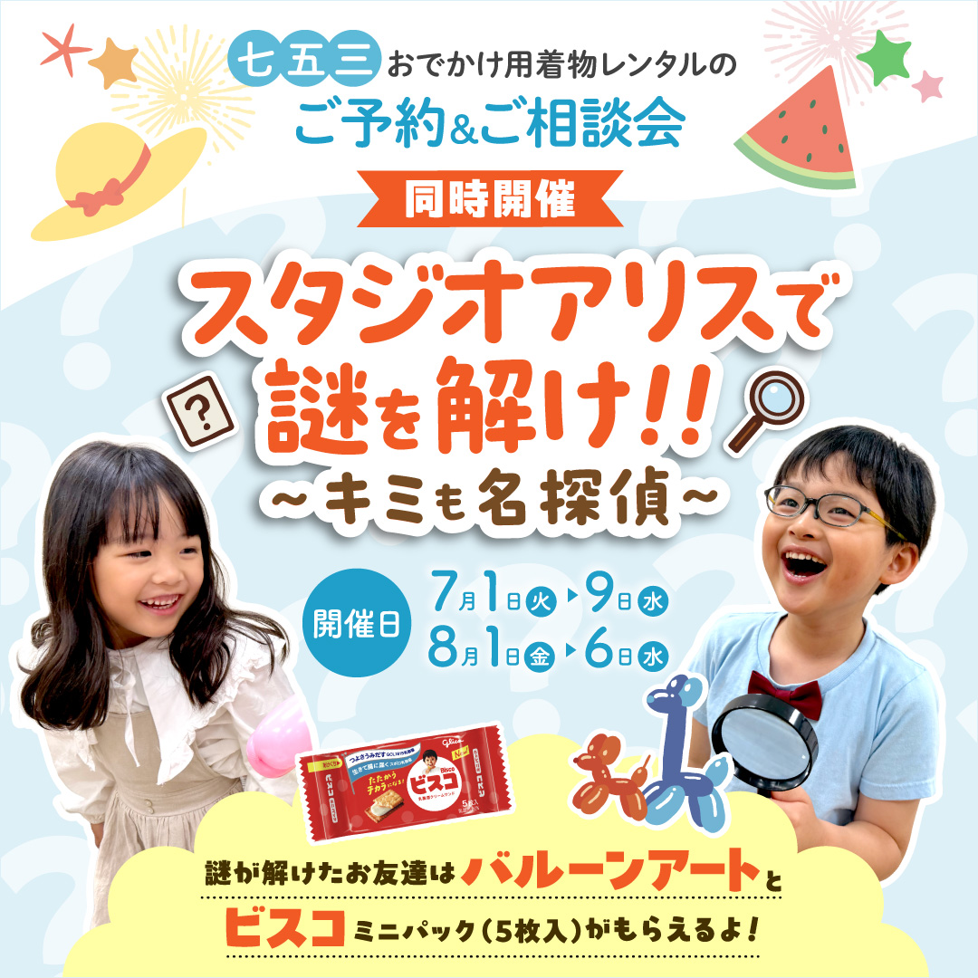 スタジオアリスで謎を解け！