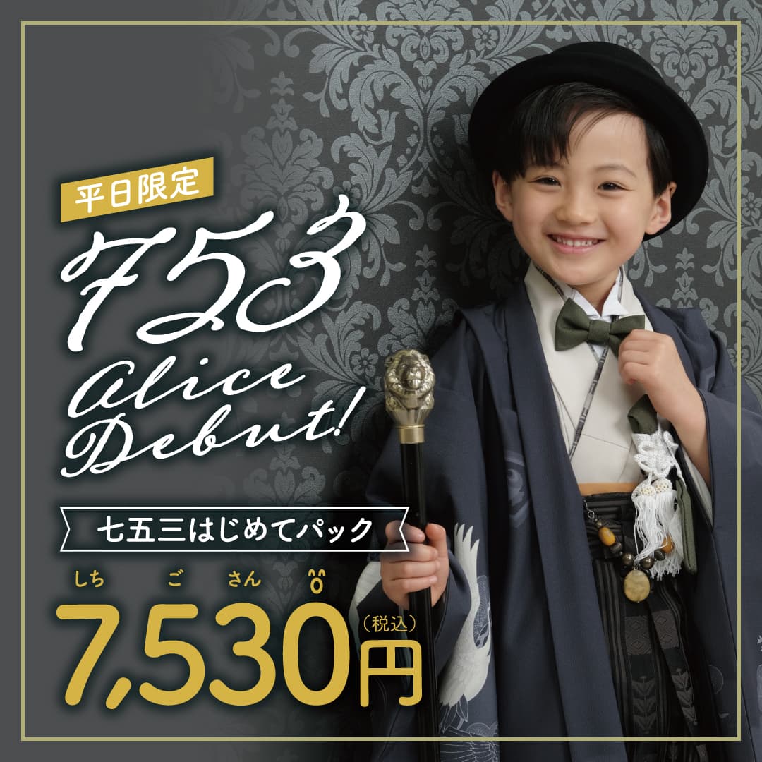 平日限定 753 alice Debut! 七五三はじめてパック 7,530円(税込)