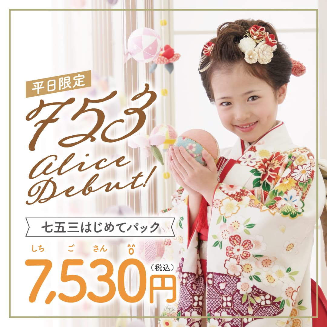 平日限定 753 alice Debut! 七五三はじめてパック 7,530円(税込)