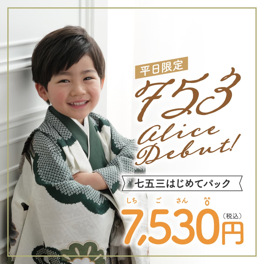 平日限定 753 alice Debut! 七五三はじめてパック 7,530円(税込)