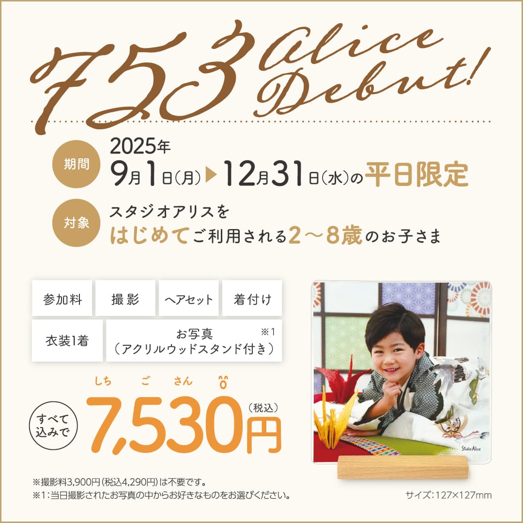 2025年9月1日(月)～12月31日(水)の平日限定 スタジオアリスをはじめてご利用される2～8歳のお子さま 参加料 撮影 ヘアセット 着付け 衣装1着 六切サイズデザインフォト(フレーム付) すべて込みで7,530円(税込)