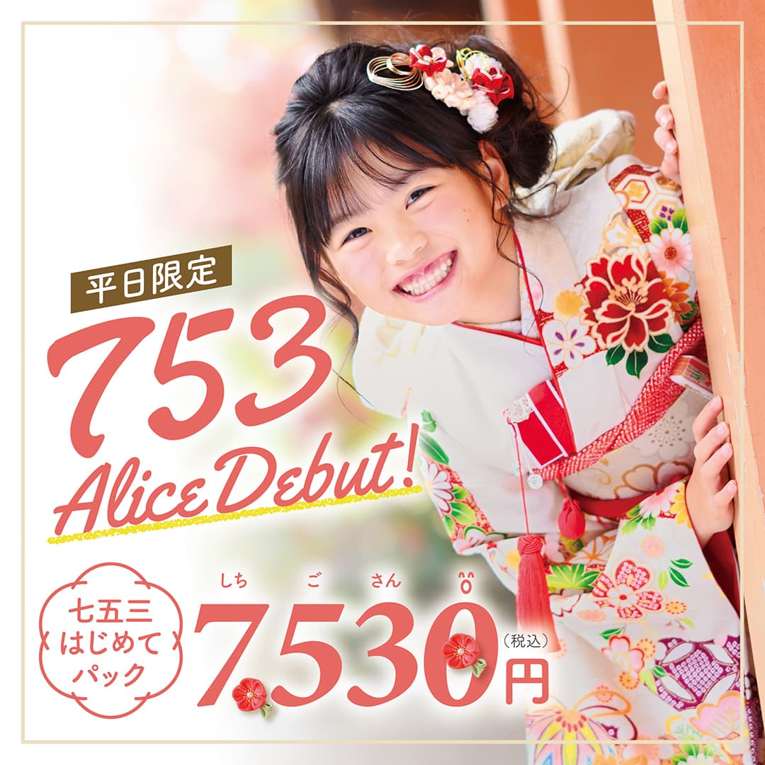 平日限定 753 Alice Debut！七五三はじめてパック 7,530円