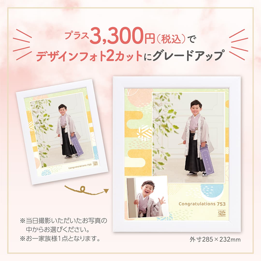 プラス3,300円(税込)でデザインフォト2カットにグレードアップ 外寸285×232mm ※当日撮影いただいたお写真の中からお選びください。※お一家族様1点となります。