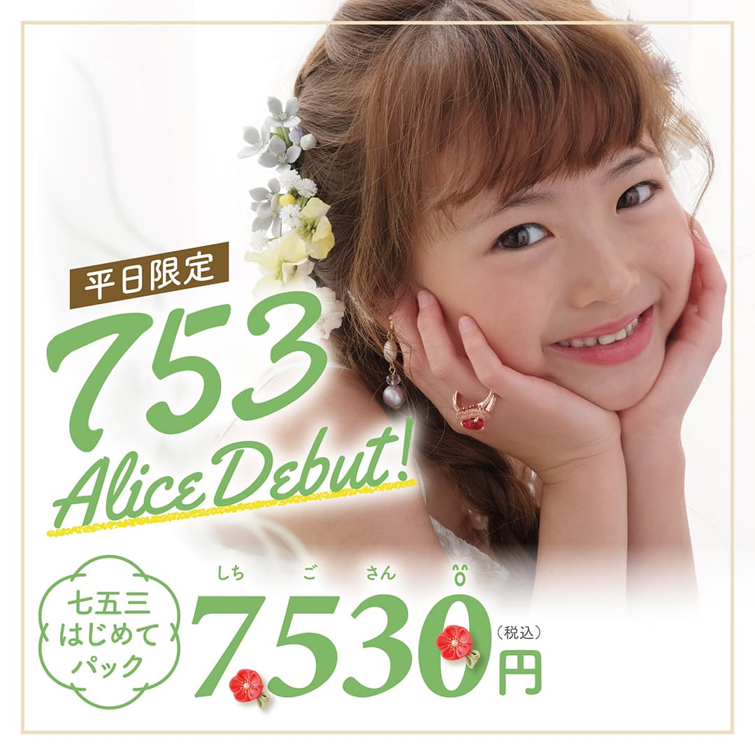平日限定 753 Alice Debut！七五三はじめてパック 7,530円