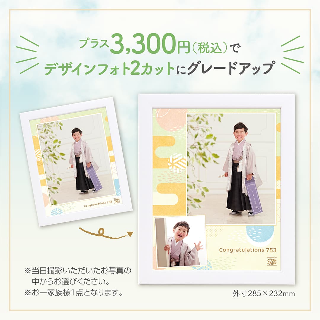 プラス3,300円(税込)でデザインフォト2カットにグレードアップ 外寸285×232mm ※当日撮影いただいたお写真の中からお選びください。※お一家族様1点となります。
