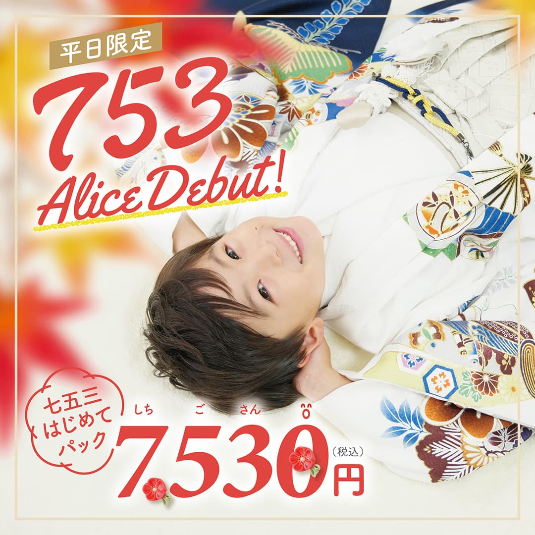 平日限定 753 Alice Debut! 七五三はじめてパック7,530円（税込）