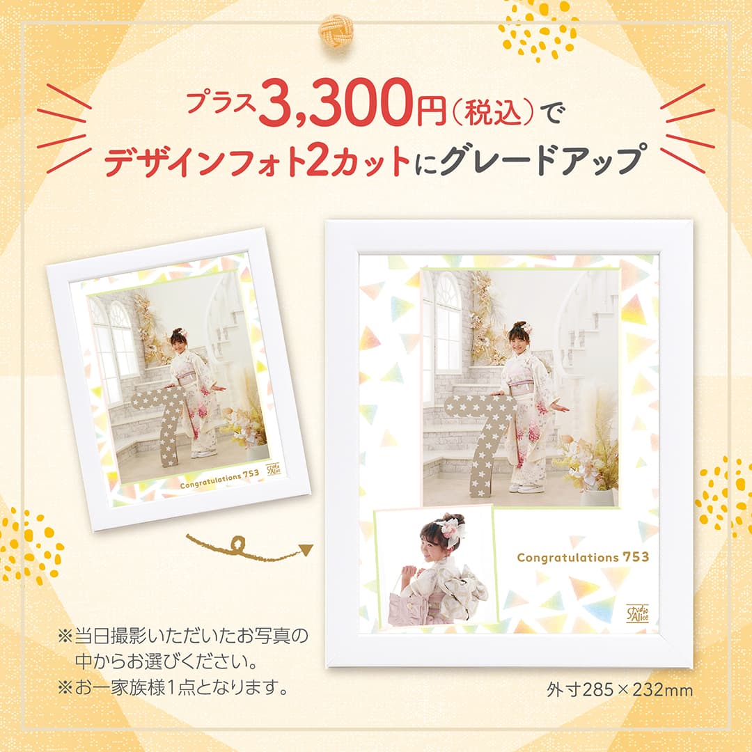 プラス3,300円（税込）でデザインフォト2カットにグレードアップ。※当日撮影いただいたお写真の中からお選びください。※お一家族様1点となります。外寸285×232mm