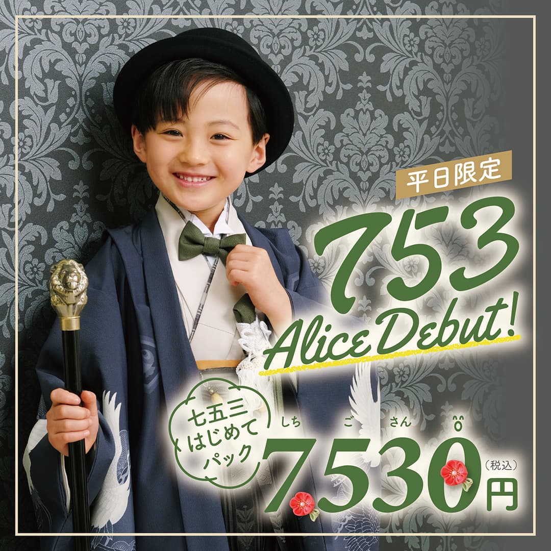 平日限定 753 Alice Debut! 七五三はじめてパック7,530円（税込）