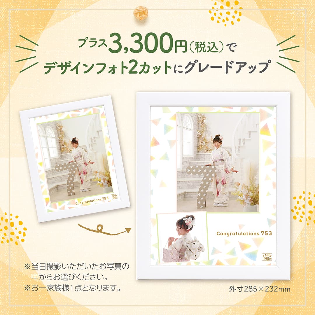 プラス3,300円（税込）でデザインフォト2カットにグレードアップ。※当日撮影いただいたお写真の中からお選びください。※お一家族様1点となります。外寸285×232mm