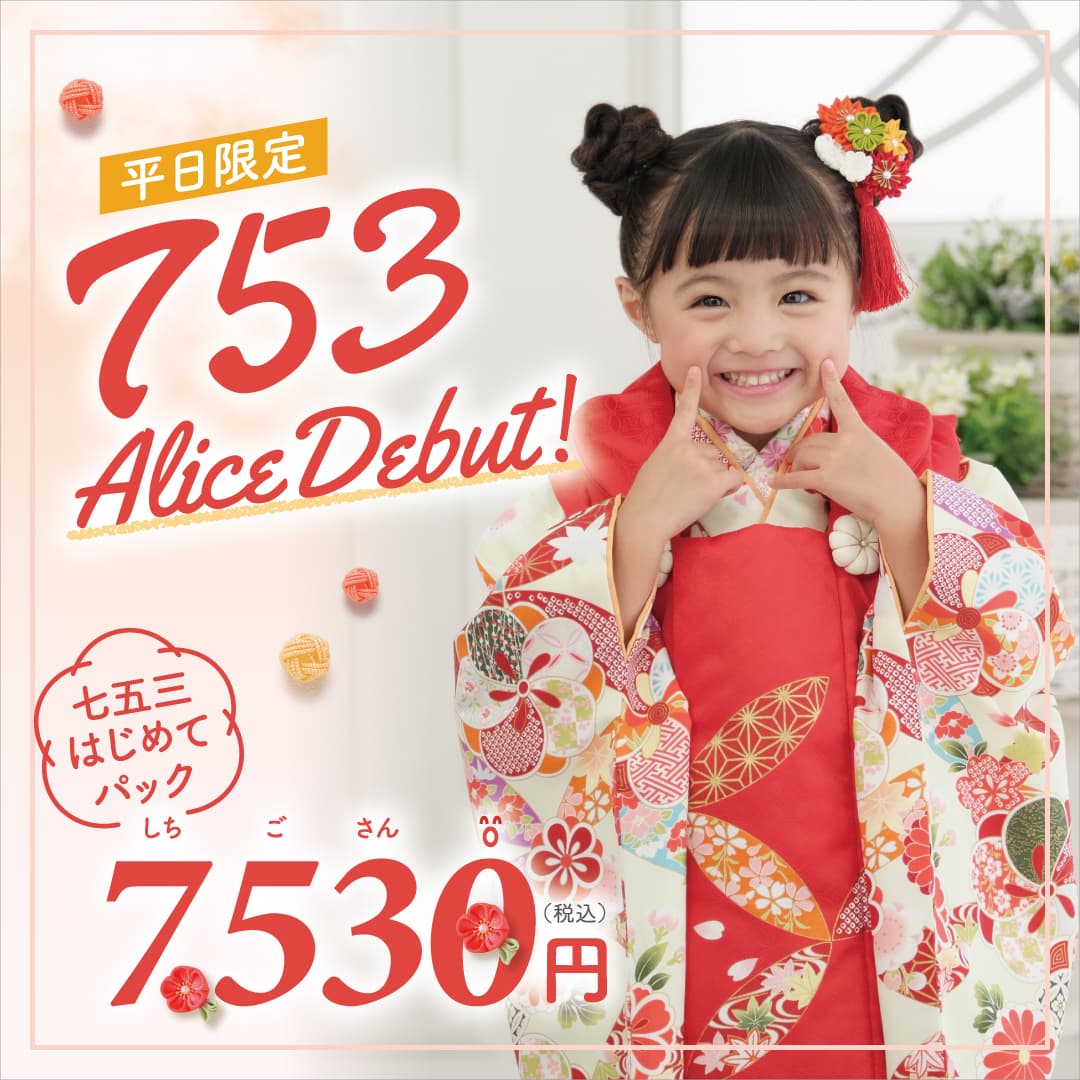平日限定 753 Alice Debut!七五三はじめてパック7,530円（税込）