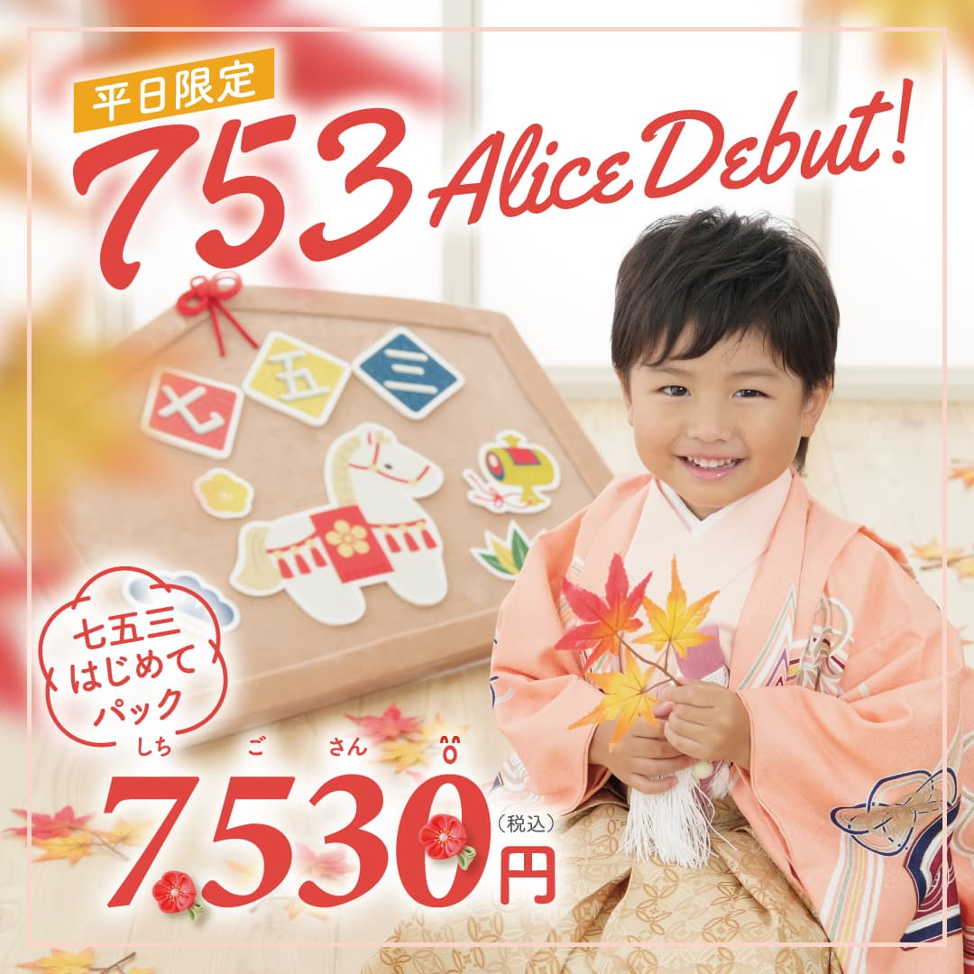 平日限定 753 Alice Debut!七五三はじめてパック7,530円（税込）