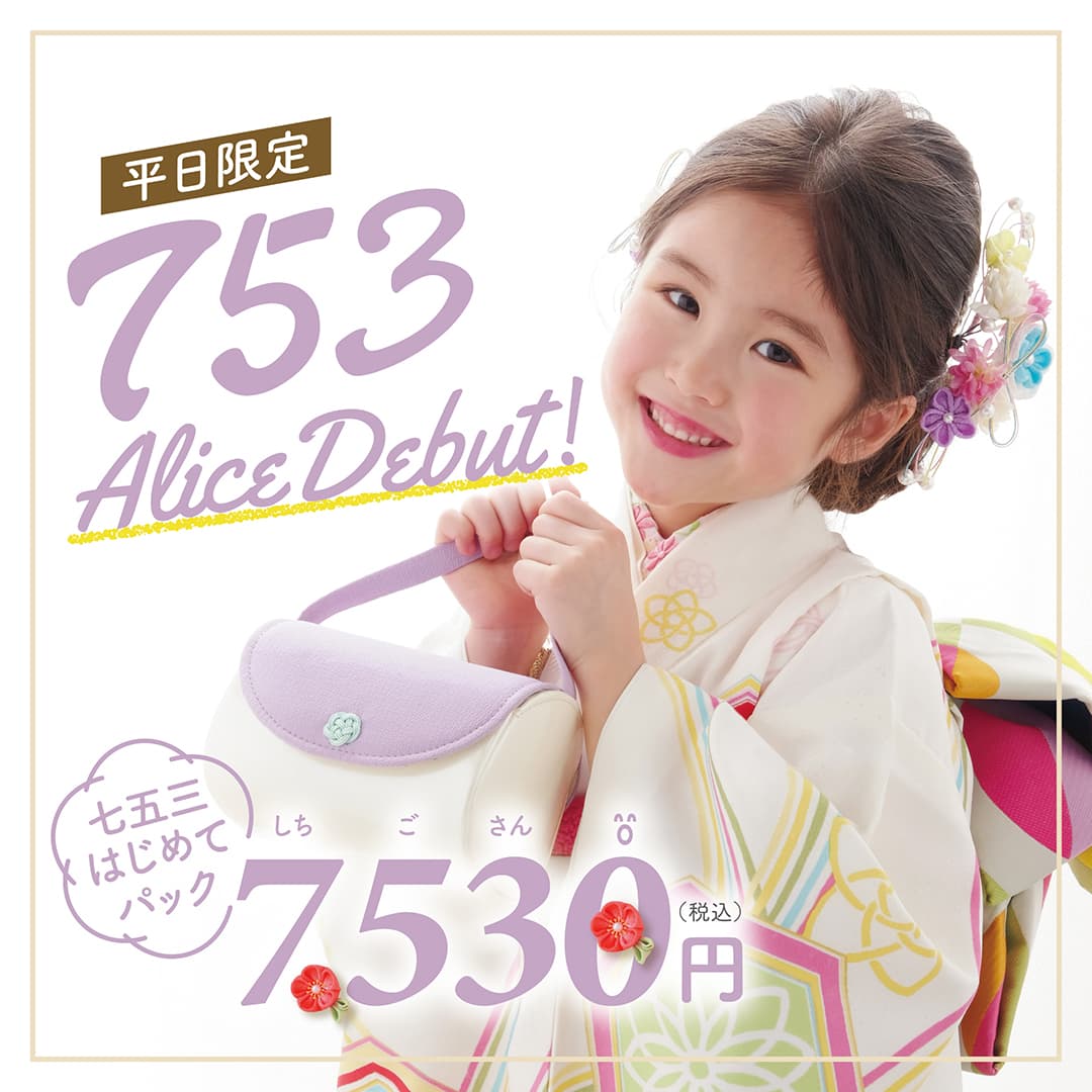 平日限定 753 Alice Debut！ 七五三はじめてパック7,530円（税込） 