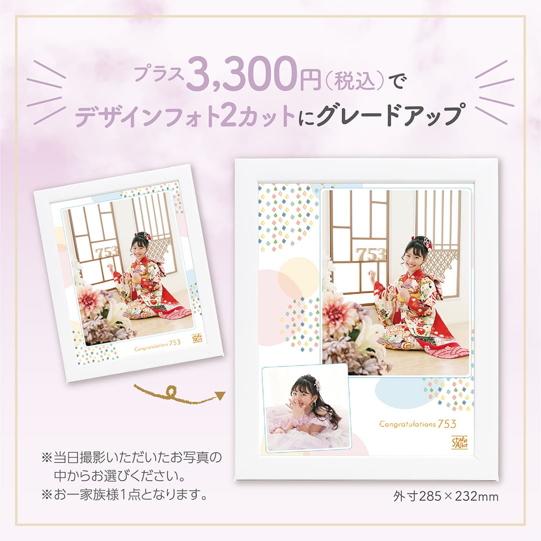 プラス3,300円（税込）でデザインフォト2カットにグレードアップ ※当日撮影いただいたお写真の中からお選びください。※お一家族様1点となります。外寸285×232mm