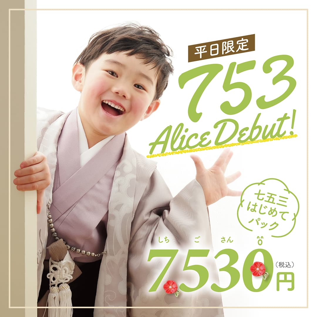 平日限定 753 Alice Debut！ 七五三はじめてパック7,530円（税込） 