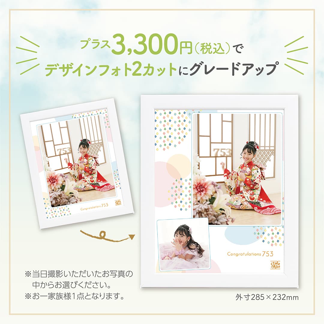 プラス3,300円（税込）でデザインフォト2カットにグレードアップ ※当日撮影いただいたお写真の中からお選びください。※お一家族様1点となります。外寸285×232mm