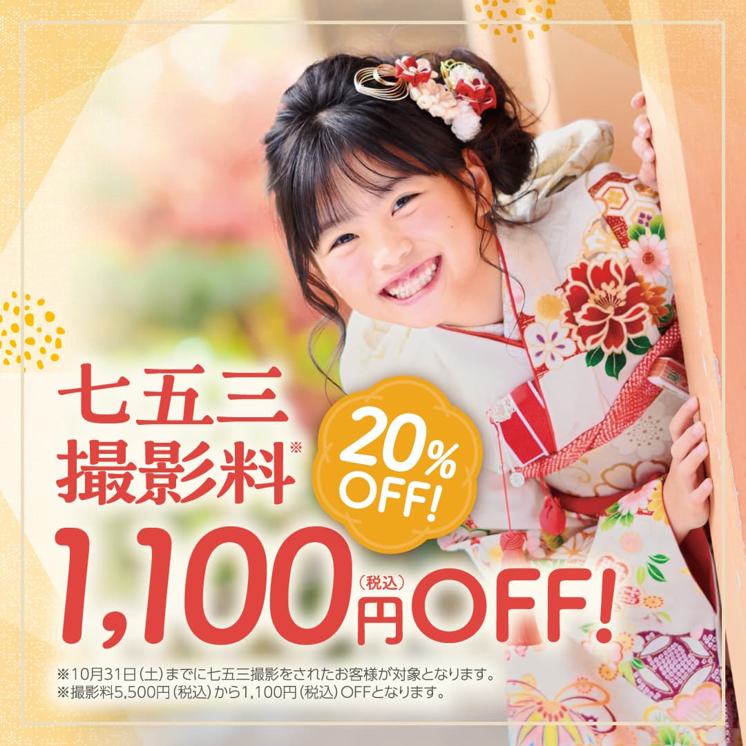 七五三撮影料（※）20%OFF！1,100円OFF！（税込）※10月31日(土)までに七五三撮影をされたお客様が対象となります。※撮影料5,500円（税込）から1,100円（税込）OFFとなります。