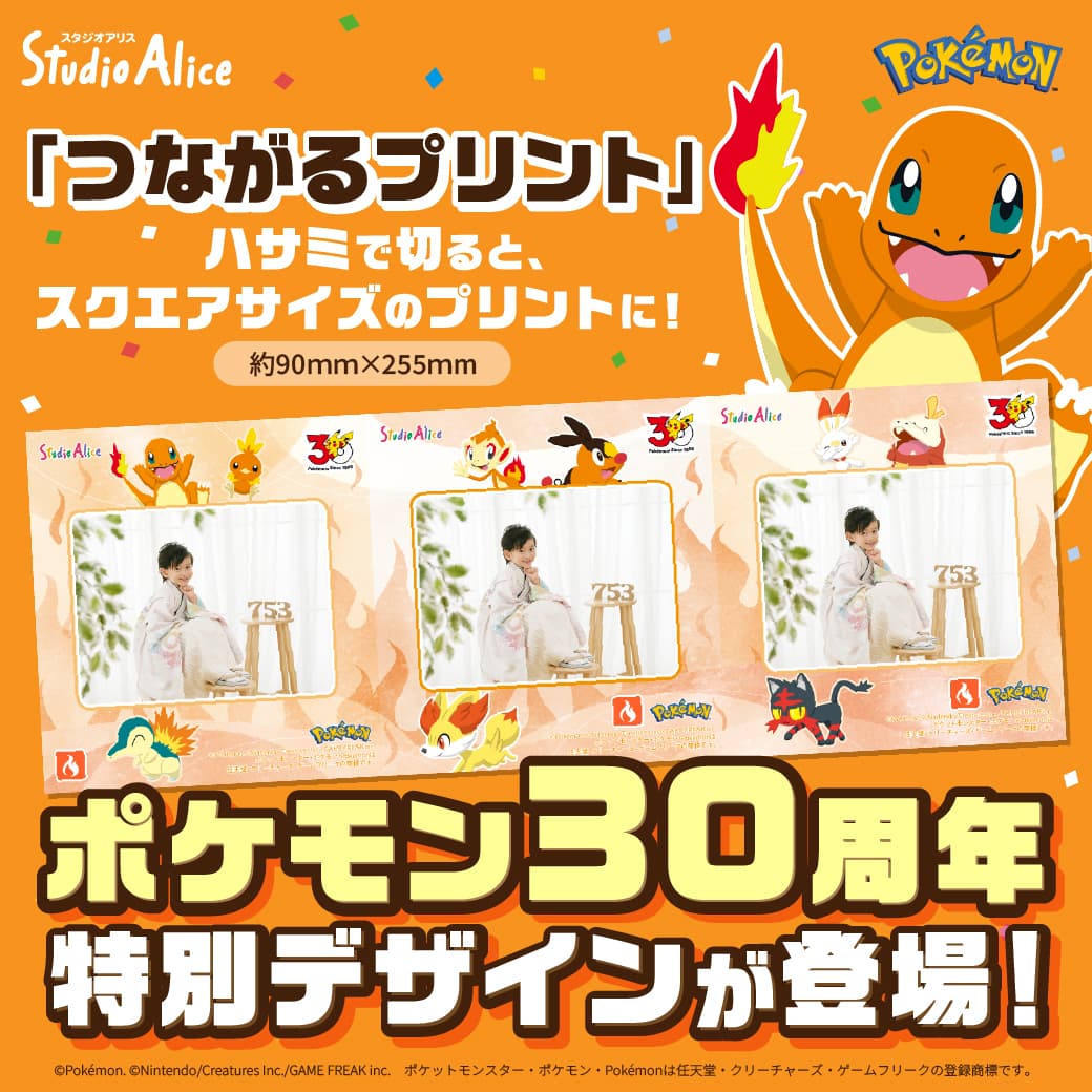 「つながるプリント」 ハサミで切ると、スクエアサイズのプリントに！ 約90mm×255mm ポケモン30周年特別デザインが登場！ ©Pokémon. ©Nintendo/Creatures Inc./GAME FREAK inc. ポケットモンスター・ポケモン・Pokémonは任天堂・クリーチャーズ・ゲームフリークの登録商標です。