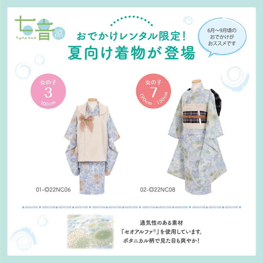 おでかけレンタル限定の夏向け着物『七音 涼』登場。6月〜9月のおでかけにおすすめ。通気性のある素材『セオアルファ』を使用したボタニカル柄の3歳女の子用（100cm）と7歳女の子用（120-130cm）の着物紹介