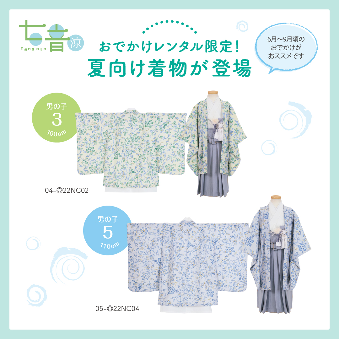 おでかけレンタル限定の夏向け着物『七音 涼』。6月〜9月のおでかけにおすすめの、3歳男の子（100cm）と5歳男の子（110cm）用ボタニカル柄羽織袴セットの紹介
