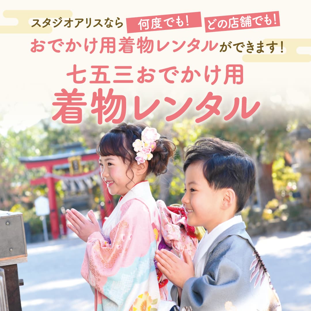 スタジオアリスなら何度でもOK!どの店舗でも！お出かけ用着物レンタルができます！七五三おでかけ用着物レンタル