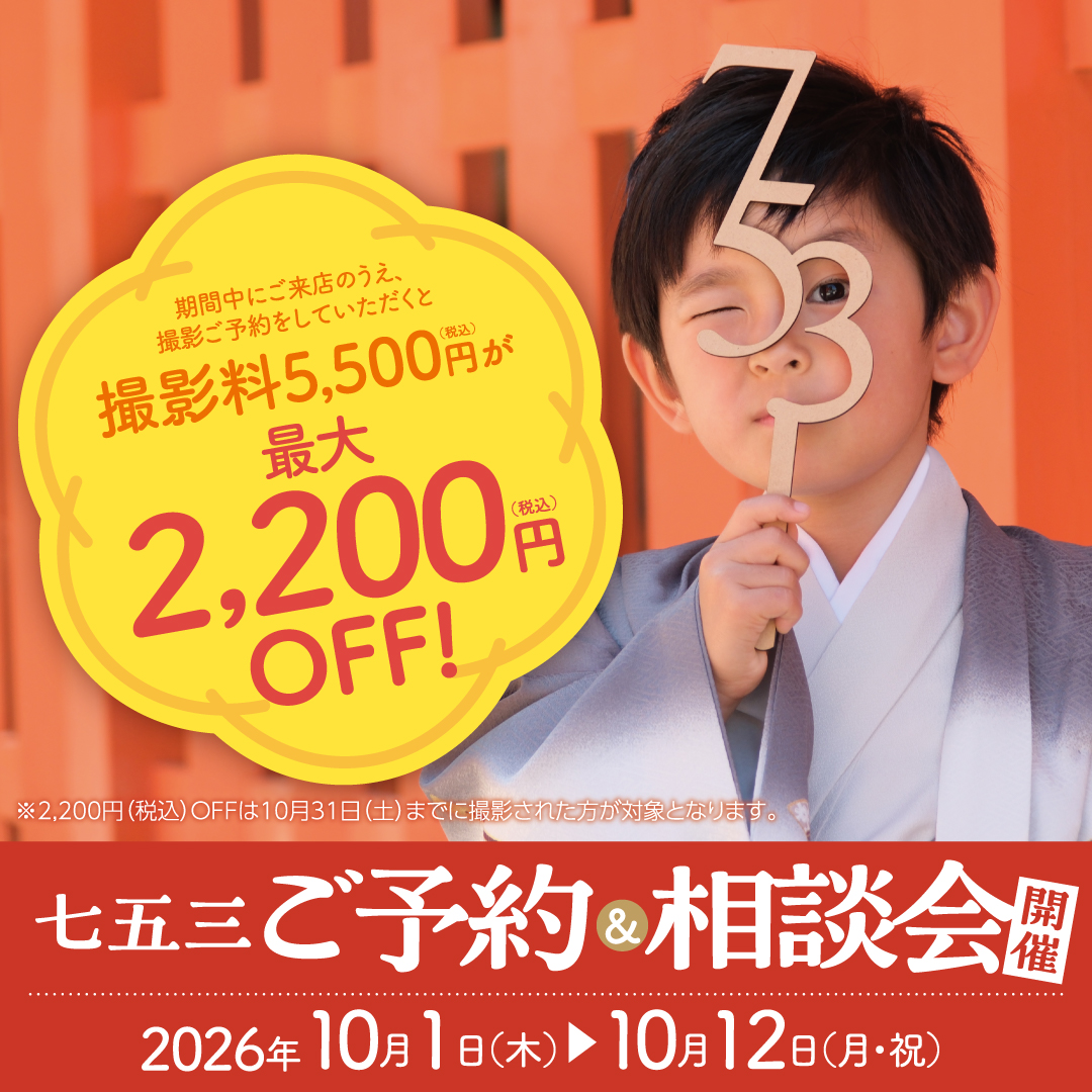 期間中にご来店のうえ、撮影ご予約をしていただくと撮影料5,500円(税込)が最大2,200円(税込)OFF!※11月30日までの撮影でご利用いただけます　七五三 ご予約＆相談会 開催 2026年10月1日(木)～10月12日(月・祝)