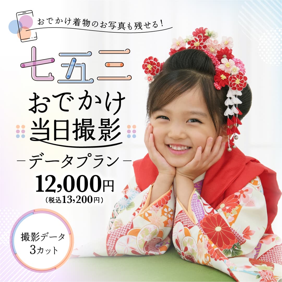 おでかけ着物のお写真も残せる！七五三 おでかけ当日撮影 データプラン 12,000円（税込13,200円） 撮影データ3カット