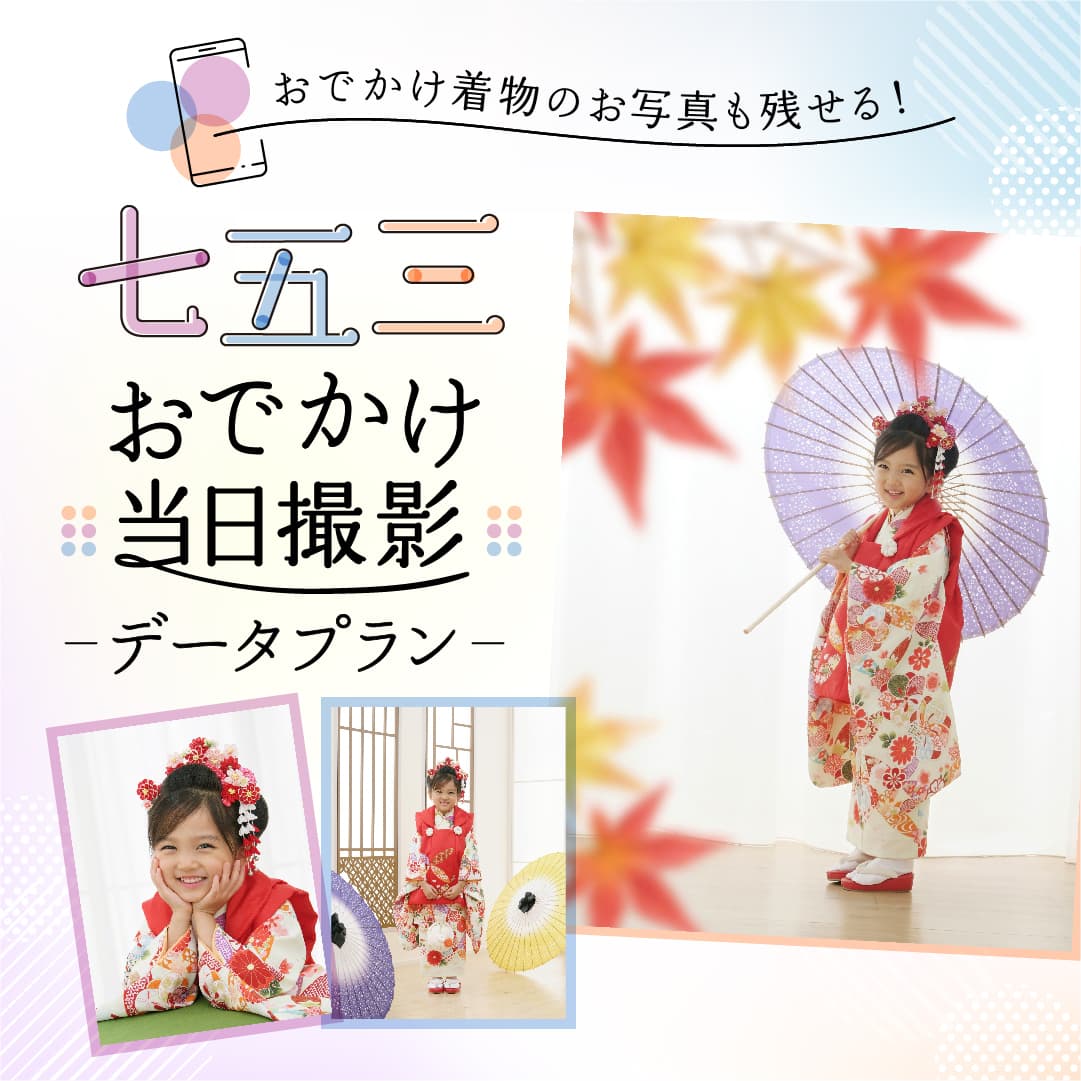 おでかけ着物のお写真も残せる！ 七五三 おでかけ当日撮影 データプラン