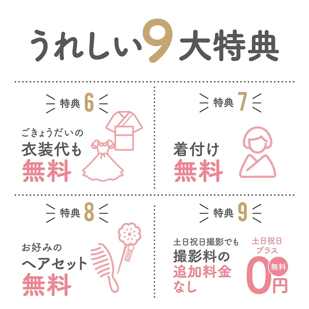 ごきょうだいの衣装代も無料 ヘアセット無料 着付け無料 土日祝日撮影でも撮影料の追加料金なし