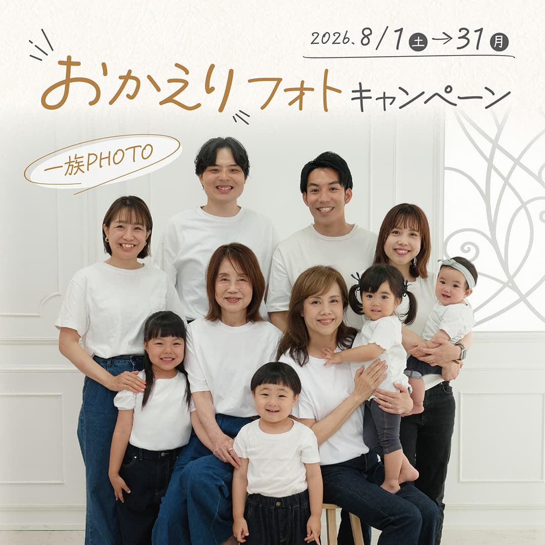 みんなそろえば、笑顔も2倍！おじいちゃんもおばあちゃんも一緒に撮ろう。続柄プロップスもご用意！ 一族PHOTO