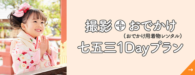 撮影＋おでかけ七五三1Dayプラン