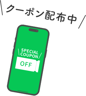 クーポン配布中
