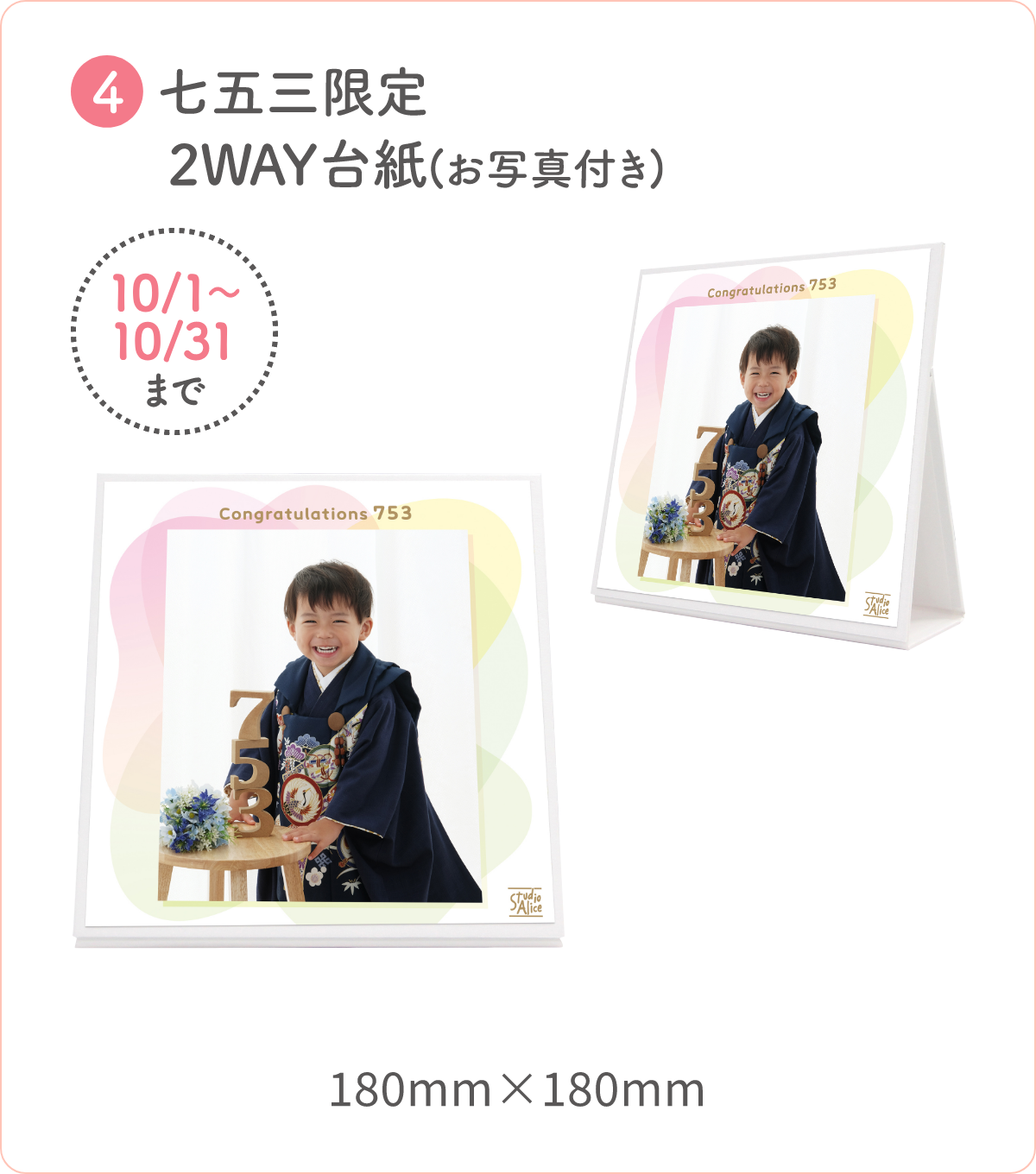 10/1～10/31まで 4.七五三限定 2WAY台紙（お写真付き） 180mm×180mm