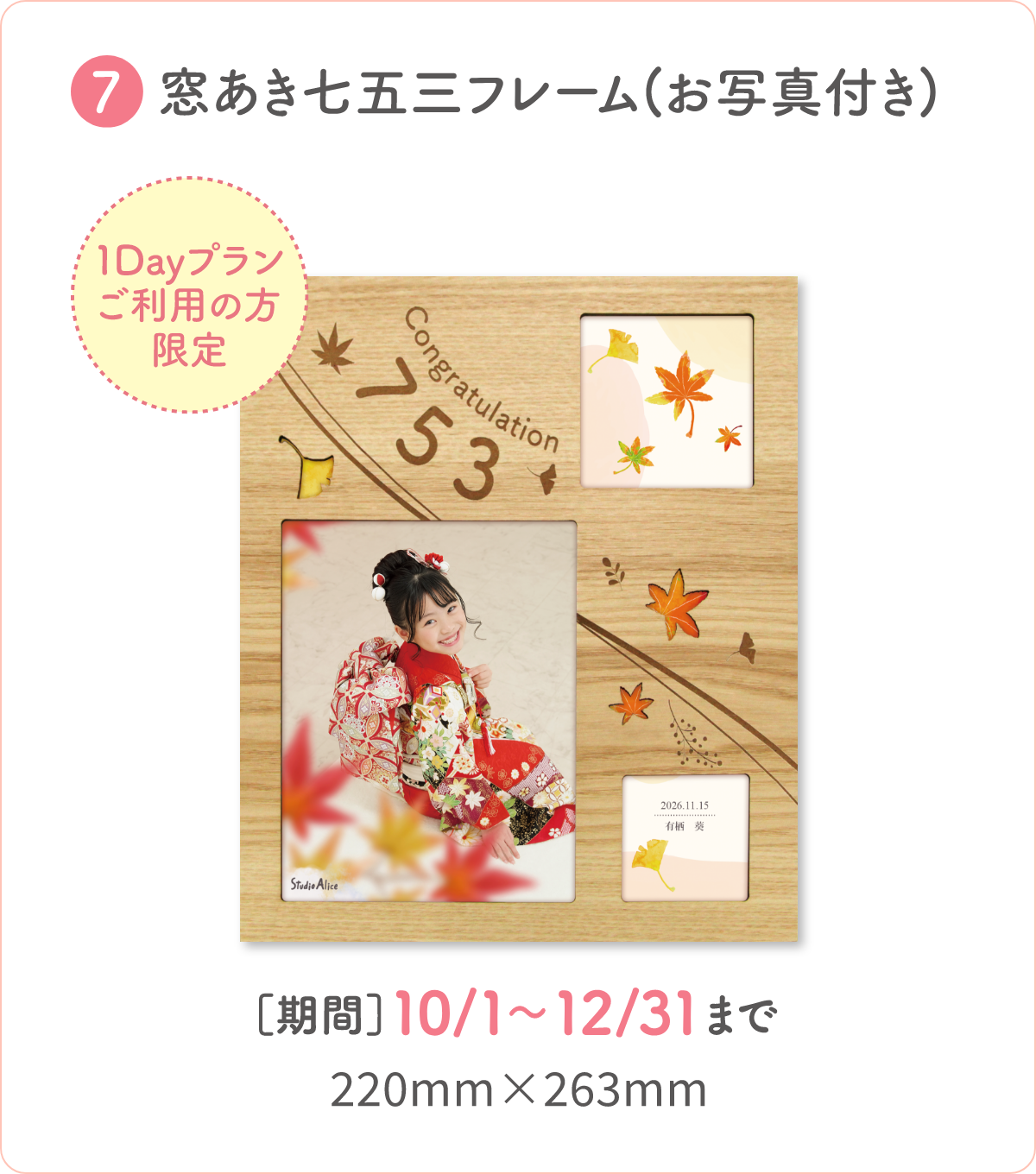 7.窓あき七五三フレーム（お写真付き）。1Dayプランご利用の方限定。【期間】10/1～10/31まで。220mm×263mm