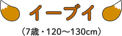 イーブイ(7歳・120〜130cm)