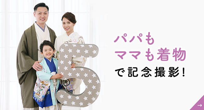 パパもママも着物で記念撮影!